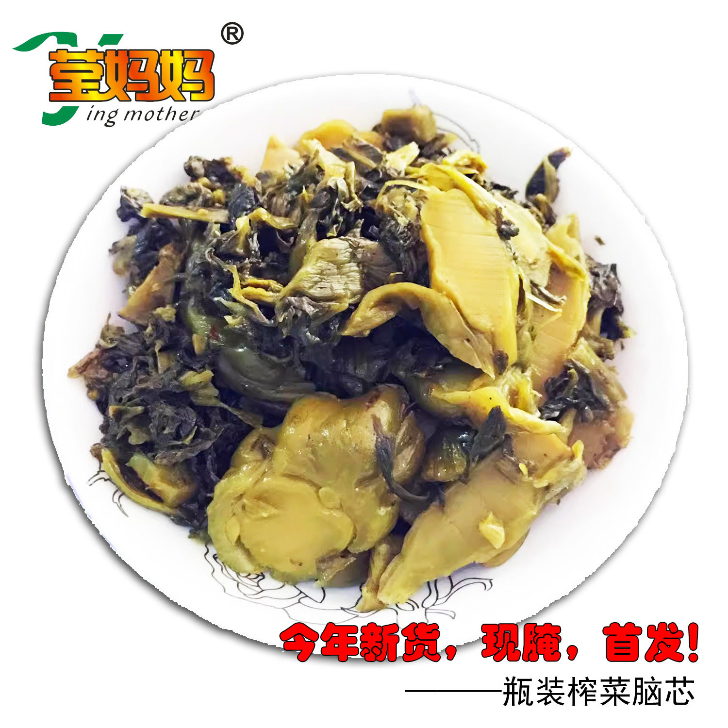 莹妈妈2kg瓶装榨菜脑芯余姚本地腌榨菜蕻嫩芽手工古法腌制下饭菜