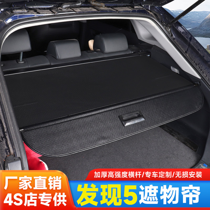发现5后备箱隔板置物遮阳专用