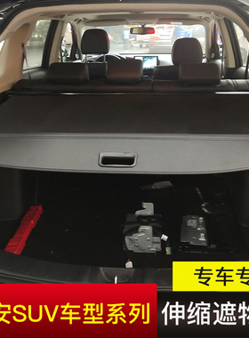 长安CS55/CS75PLUS/CS35puls欧尚X7改装内饰遮物帘后备箱挡板隔板