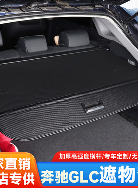 适用奔驰GLC260L300后备箱隔板专用遮物帘尾箱隔物板改装内饰配件