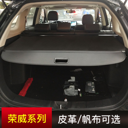 荣威改装挡板后备箱遮物帘