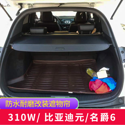 宝骏310w比亚迪元后备箱遮物帘