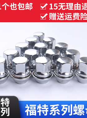 适用于福特福克斯蒙迪欧翼虎致胜嘉年华锐界车轮胎螺丝帽轮毂螺母