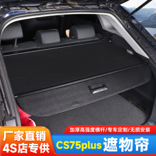 24款长安CS75plus遮物帘后备箱隔物板收纳配件改装车内饰用品大全