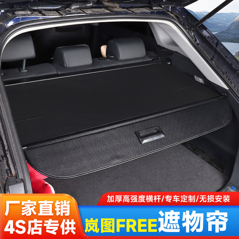 专用岚图FREE+遮物帘后备箱隔板收纳配件挡板改装车内饰用品大全