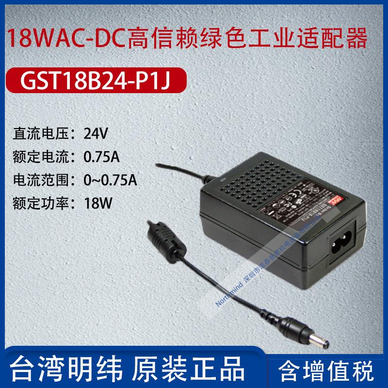 GST18B24-P1J台湾明纬18WAC-DC高信赖绿色工业适配器0.75A功率18W