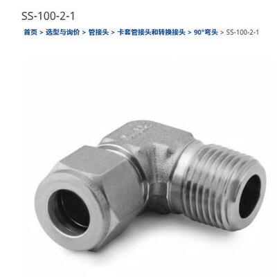 世伟洛克SS-100-2-1不锈钢卡套管接头外螺纹弯头1/16in.x1/16 in.