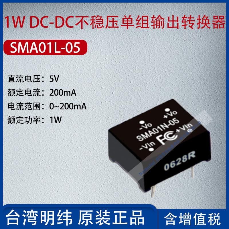 SMA01L-05台湾明纬1WDC-DC不稳压单组输出转换器200mA功率1W