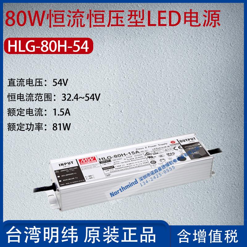 HLG-80H-54台湾明纬80W恒流恒压型LED电源电流1.5A功率81W