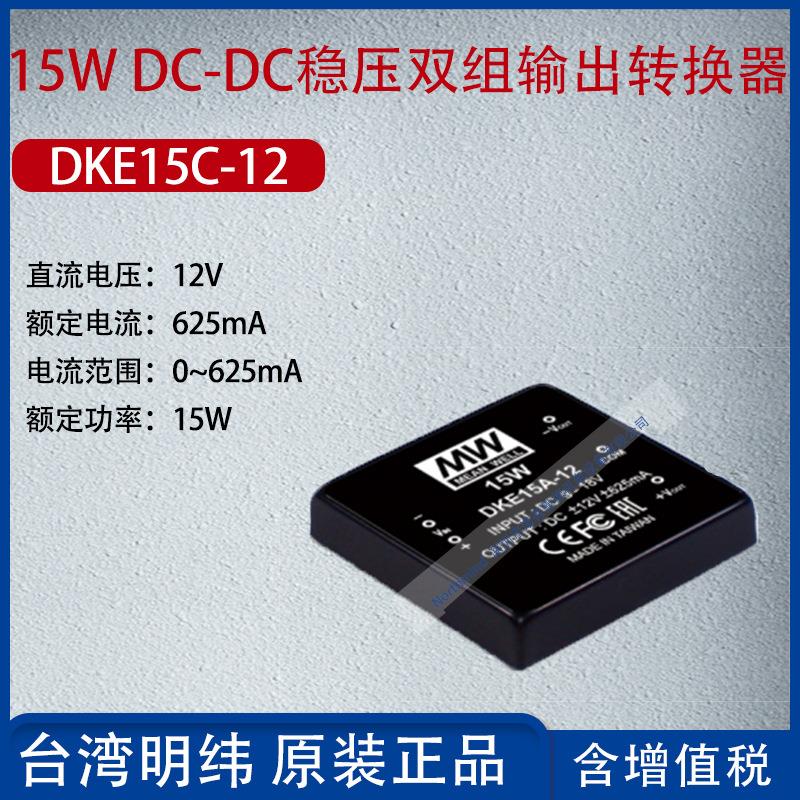 DKE15C-12台湾明纬15WDC-DC稳压双组输出转换器625mA功率15W