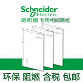 相间隔板隔弧绝缘档板空气开关灭弧NSXCVSEZD断路器片皮含税MTMVS