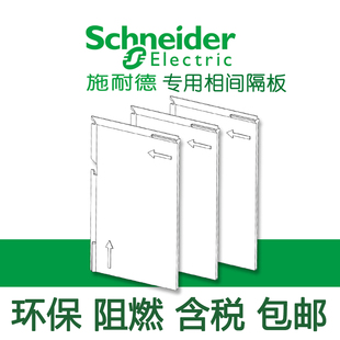 相间隔板隔弧绝缘档板空气开关灭弧NSXCVSEZD断路器片皮含税MTMVS