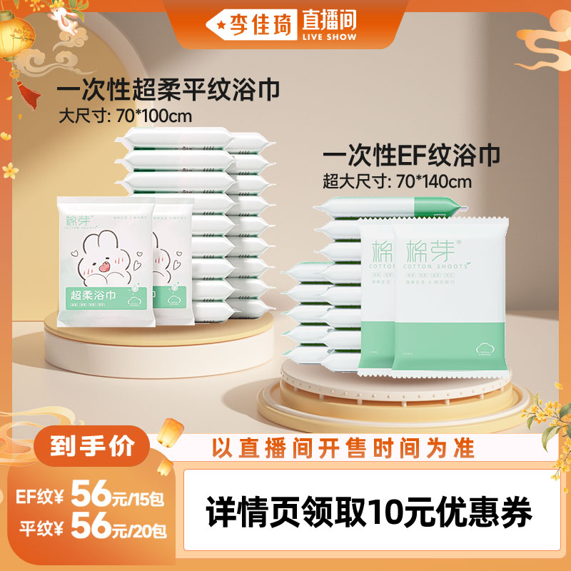 【李佳琦直播间时尚节】棉芽一次性浴巾EF纹15条/平纹20条