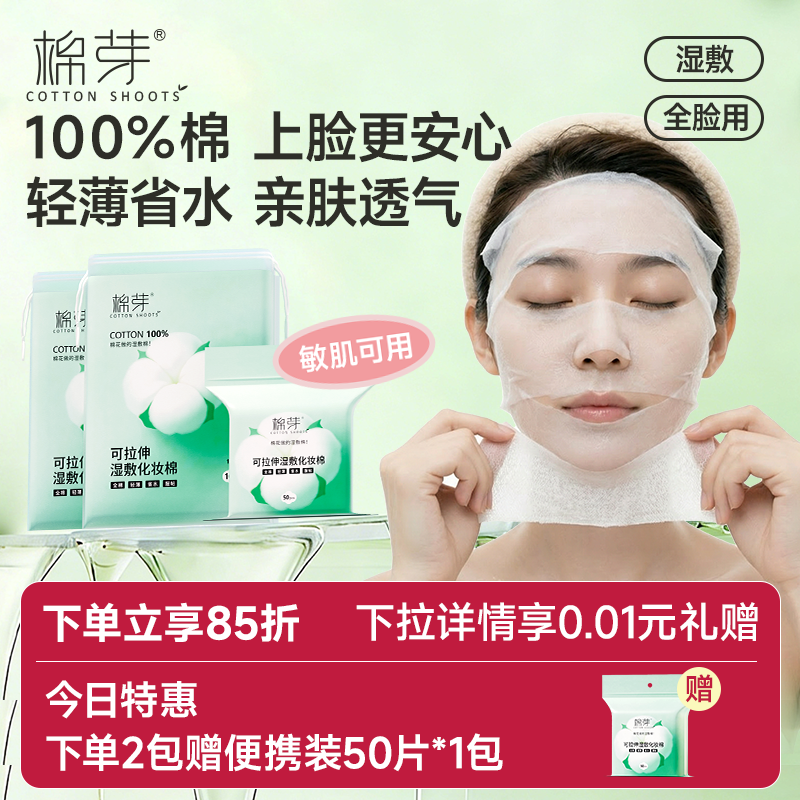 纯棉湿敷棉片敷脸专用可拉伸