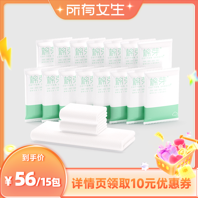 【所有女生直播间】棉芽一次性浴巾差旅便携毛巾15包