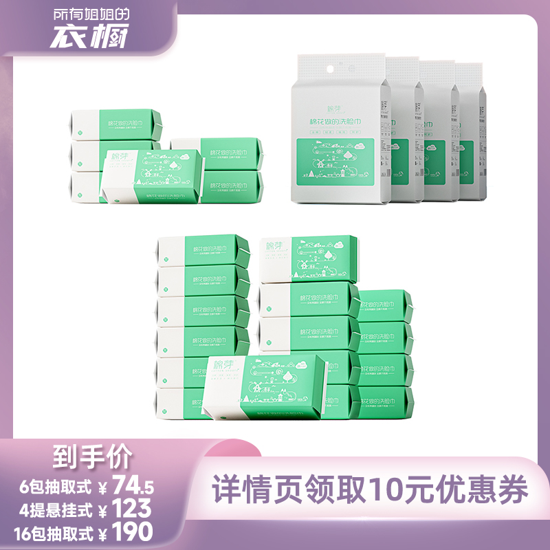 【所有姐姐的衣橱直播间】棉芽全棉一次性洗脸巾60抽/168抽