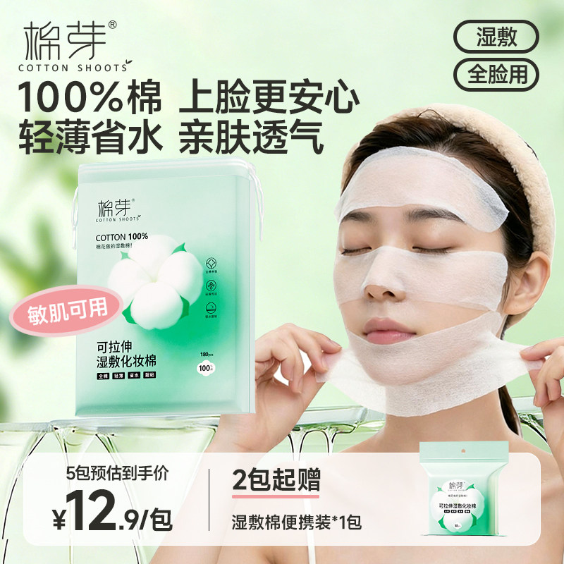 棉芽纯棉湿敷棉片敷脸专用可拉伸化妆棉片卸妆轻薄省水湿敷专用巾