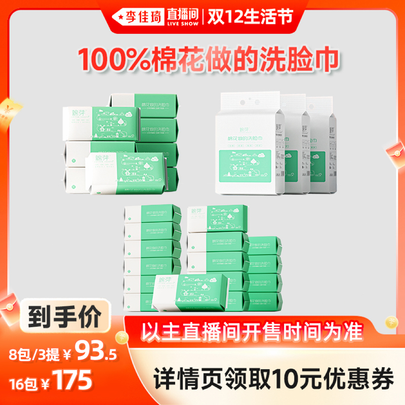 【李佳琦直播间】棉芽全棉一次性洗脸巾加厚棉柔巾100%棉