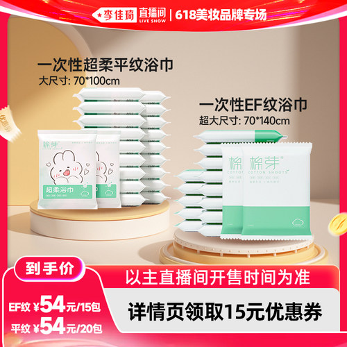 【李佳琦直播间618美妆品牌专场】棉芽一次性浴巾15条/平纹20条