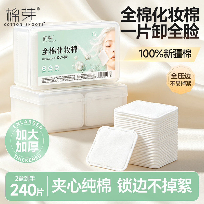 棉芽纯棉化妆棉卸妆用脸部眼唇专用加大加厚全压边官方旗舰店正品