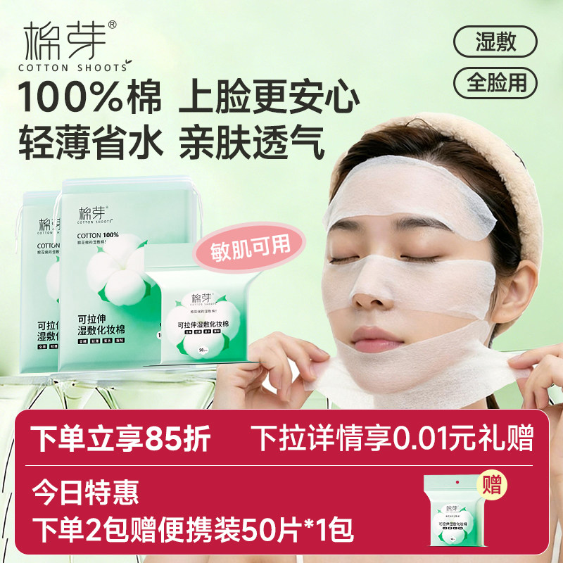 棉芽纯棉湿敷棉片敷脸专用可拉伸化妆棉片卸妆轻薄省水湿敷专用巾