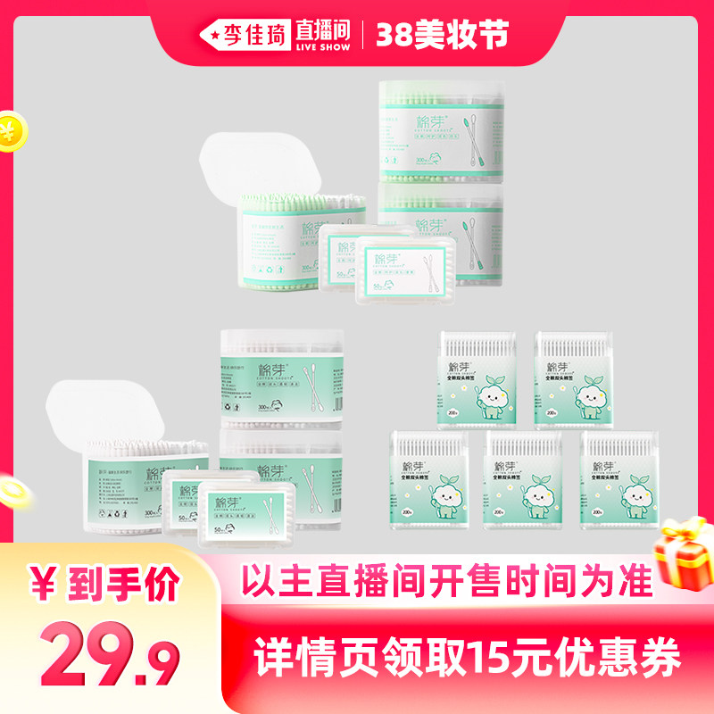 【李佳琦直播间美妆节】棉芽全棉双色四头多功能清洁棉签