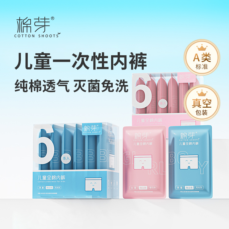 棉芽一次性儿童内裤纯棉灭菌免洗