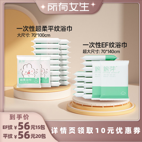 【所有女生直播间】棉芽一次性浴巾EF纹15条平纹20条