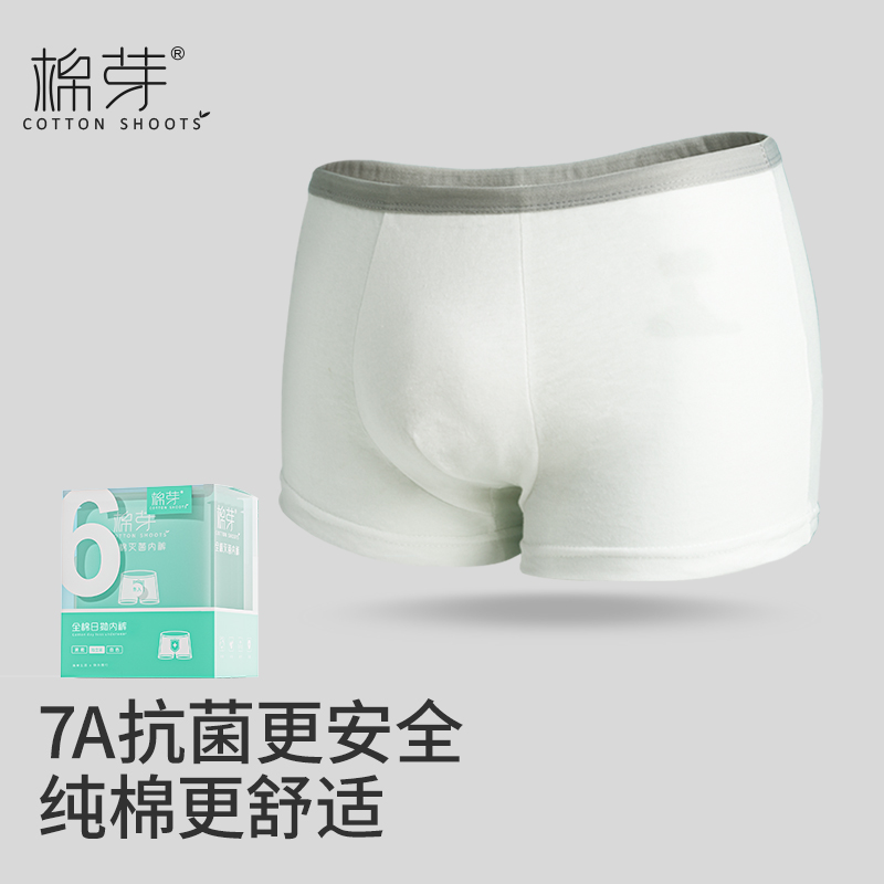 棉芽男士一次性内裤纯棉无菌