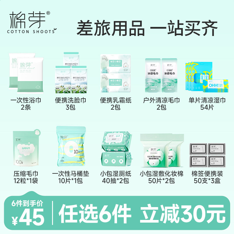 【45元任选6件】棉芽纯棉洗脸巾一次性浴巾湿巾小包便携旅行用品