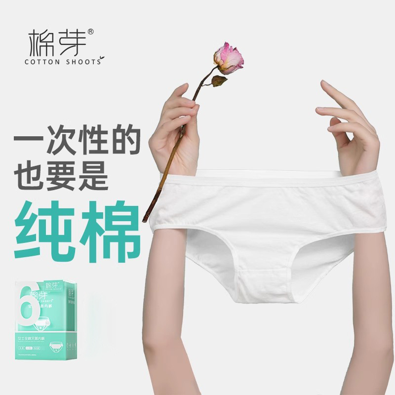 棉芽一次性内裤女士纯棉无菌旅行月子产孕妇大码全棉日抛免洗短裤