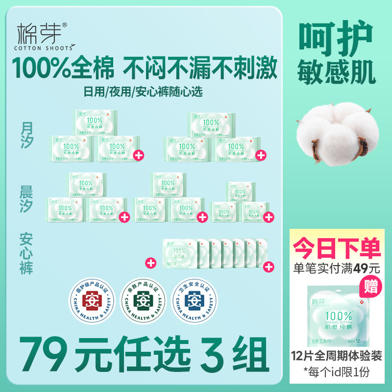 【79.9元任选3组】棉芽全棉卫生巾日夜组合姨妈巾医用级透气干爽,洗护清洁剂/卫生巾/纸/香薰,卫生巾,淘宝优惠券,粉丝福利购,淘宝优惠卷