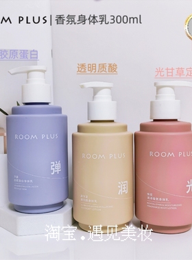 ROOMPLUS隆帕斯香氛身体乳保湿滋润持久留香胶原蛋白玻尿酸正品