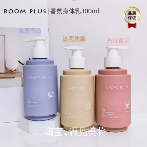 ROOMPLUS香氛身体乳保湿滋润留香