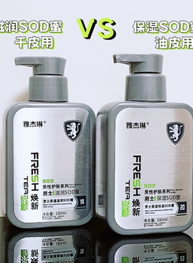 雅杰琳男士保湿SOD蜜滋润SOD蜜净爽补水保湿滋润180ml实体店正品