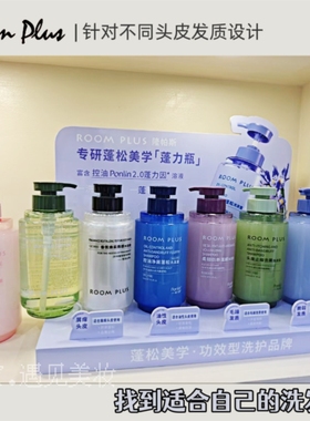 room plus隆帕斯洗发水护发素沐浴露控油蓬松去屑止痒柔顺留香