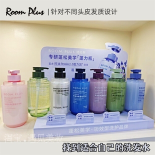 room plus隆帕斯洗发水护发素沐浴露控油蓬松去屑止痒柔顺留香