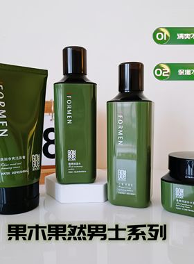 【年终福利】果木果然男士补水护肤品洗面奶水乳霜清爽补水保湿