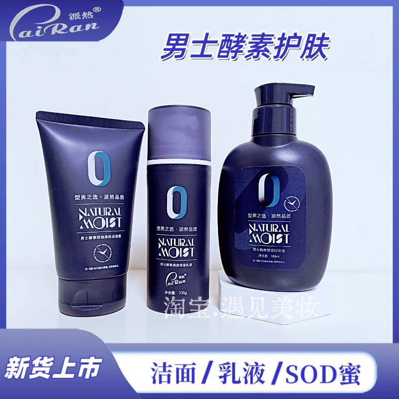 派然男士护肤品补水保湿滋润