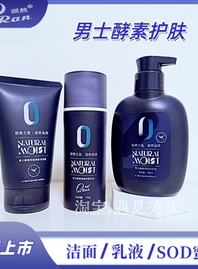 派然男士护肤品补水保湿滋润