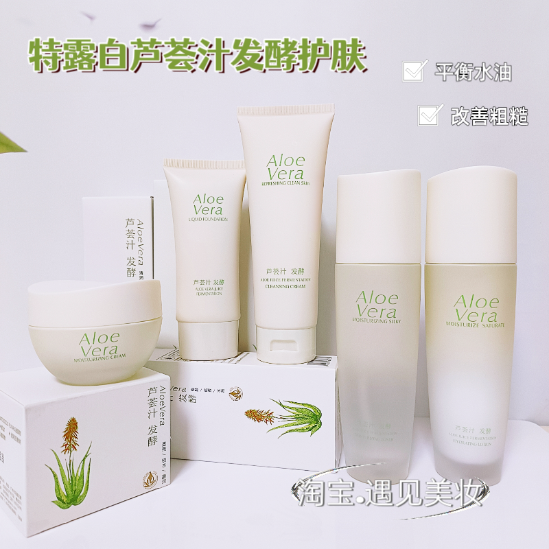 特露白芦荟汁发酵护肤补水透亮