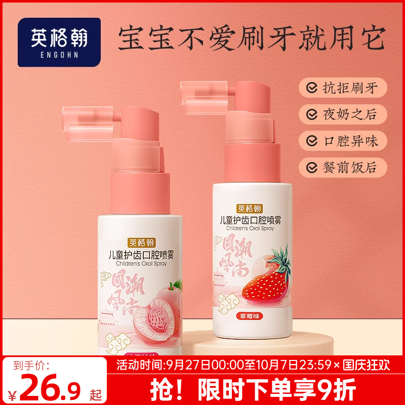 儿童口腔清洁喷雾清新果香味