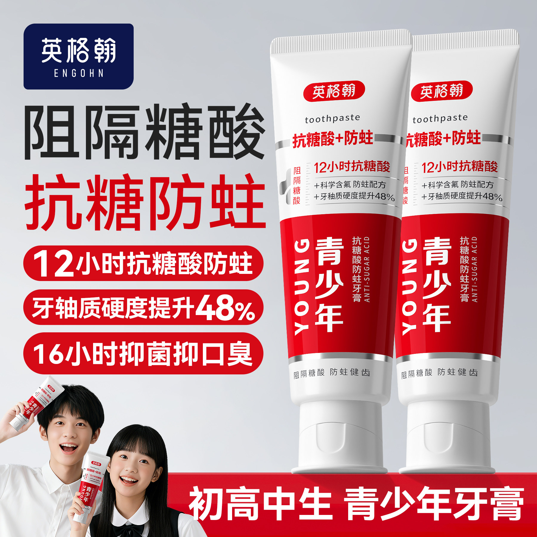 【东方鄄选爆款】青少年抗糖牙膏