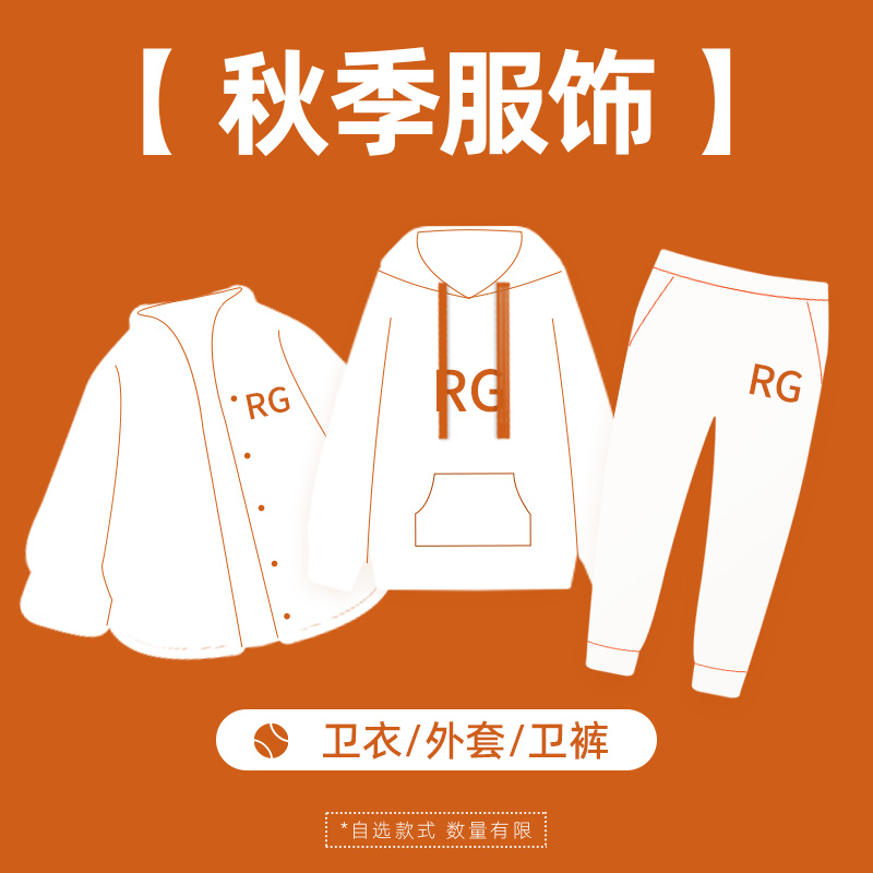 罗兰加洛斯秋冬服饰特惠福袋