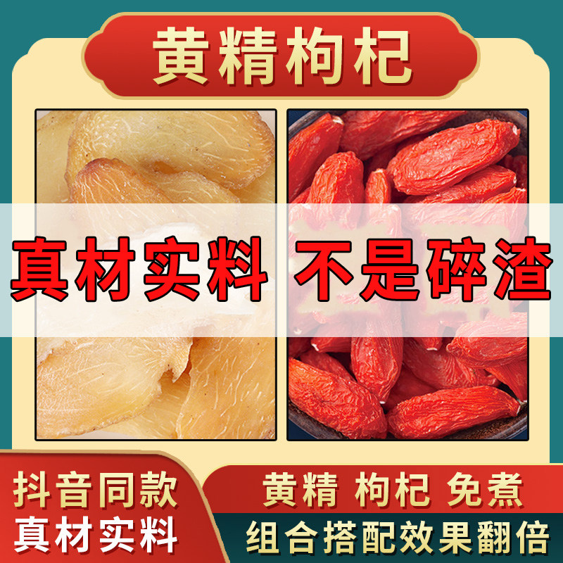 黄精枸杞黄精枸杞子黄精和枸杞男人熬夜原料枸杞黄精茶中药材正品,传统滋补营养品,黄精,淘宝优惠券,粉丝福利购,淘宝优惠卷