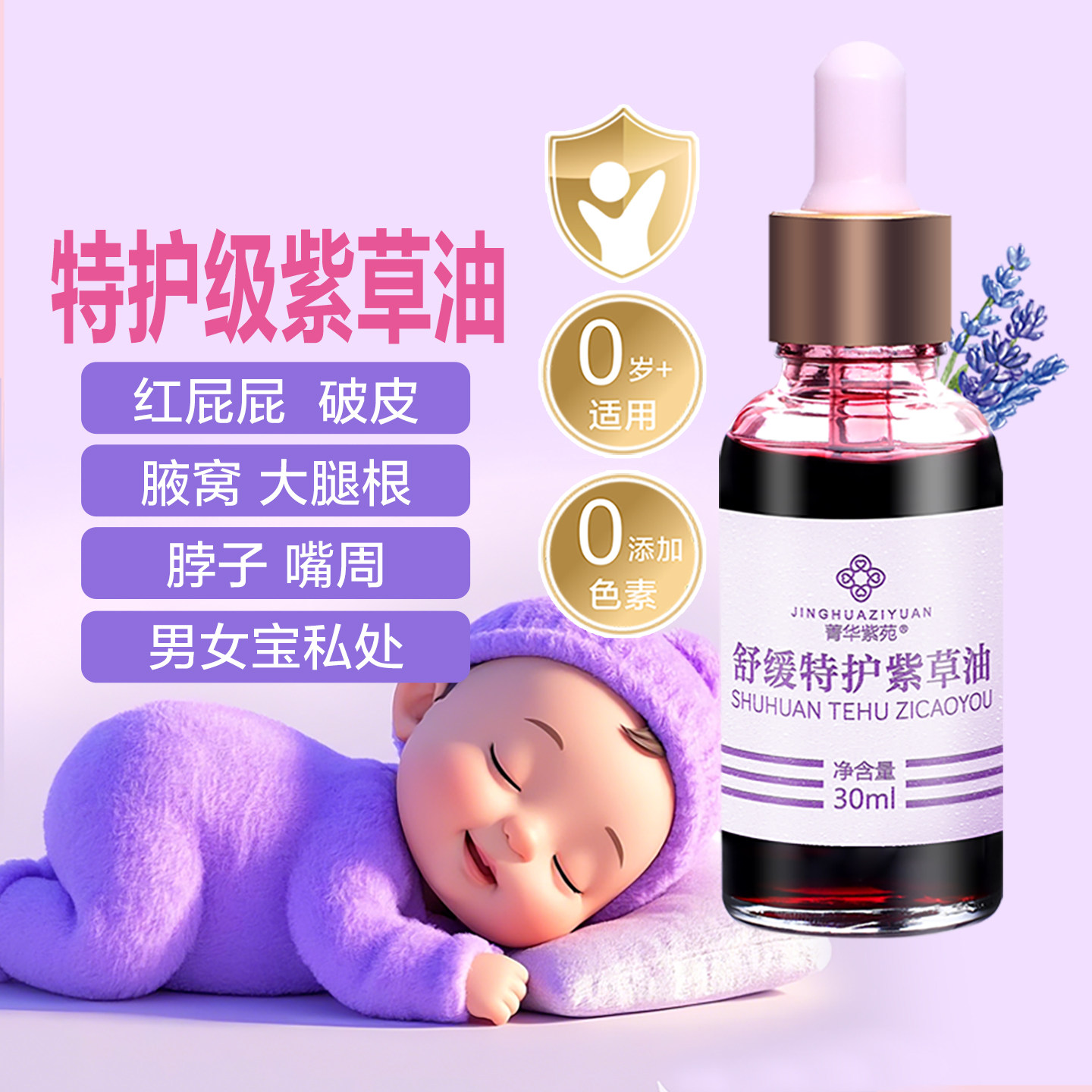 菁华紫苑紫草油婴儿专用红屁股护臀油新生儿红PP宝宝护臀膏护臀霜