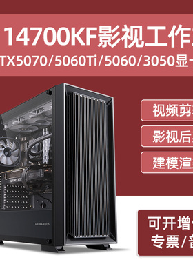 影视工作站主机i7 14700KF RTX5070/5060Ti/4060Ti/3050专业设计师建模渲染视频剪辑后期特效台式电脑组装机