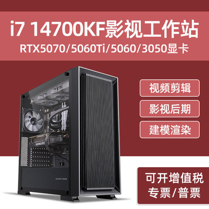 影视工作站主机i7 14700KF RTX5070/5060Ti/4060Ti/3050专业设计师建模渲染视频剪辑后期特效台式电脑组装机