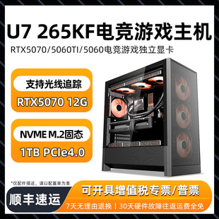 电脑主机游戏电竞多开组装 15代U7 5060永劫无间英雄联盟无畏契约直播台式 5060Ti 机 265KF华硕主板RTX5070