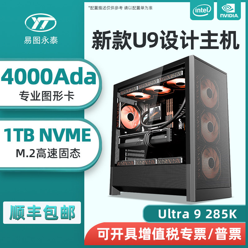 高端设计师专用电脑U9 285K 14900KF RTX 4000ADA 2000ADA创意作图建模渲染视频剪辑后期组装台式工作站主机